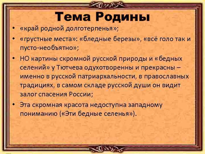 Тема Родины • «край родной долготерпенья» ; • «грустные места» : «бледные березы» ,