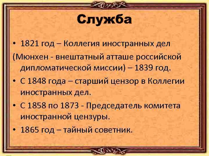 Служба • 1821 год – Коллегия иностранных дел (Мюнхен - внештатный атташе российской дипломатической