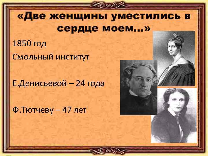  «Две женщины уместились в сердце моем…» 1850 год Смольный институт Е. Денисьевой –