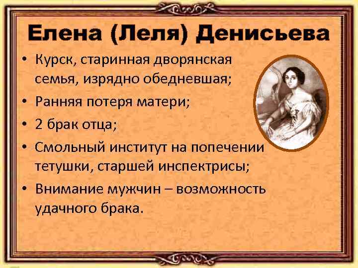 Елена (Леля) Денисьева • Курск, старинная дворянская семья, изрядно обедневшая; • Ранняя потеря матери;