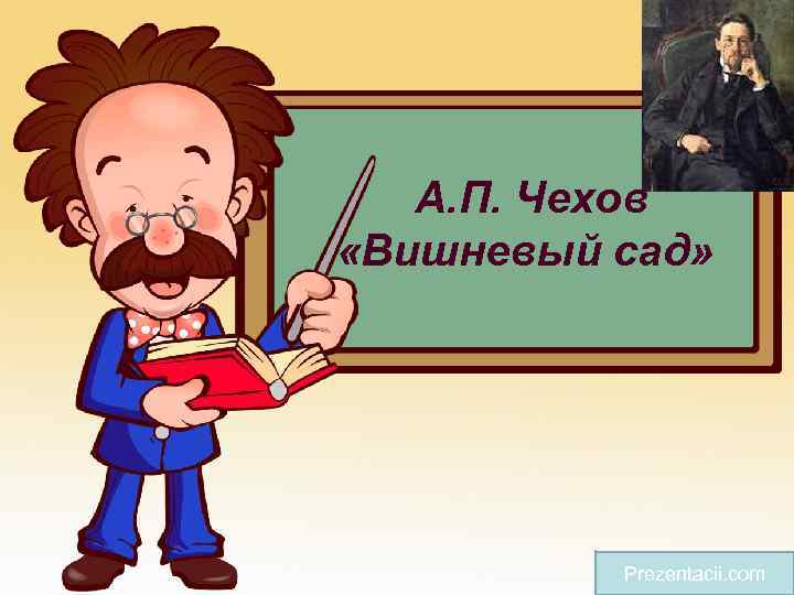  А. П. Чехов «Вишневый сад» Prezentacii. com 
