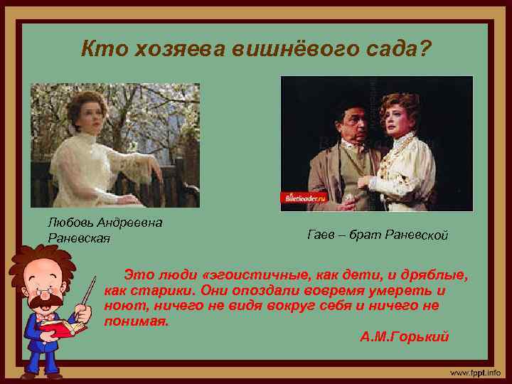 Кто хозяева вишнёвого сада? Любовь Андреевна Раневская Гаев – брат Раневской Это люди «эгоистичные,
