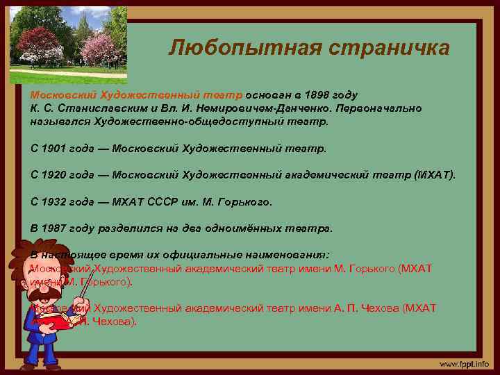 Любопытная страничка Московский Художественный театр основан в 1898 году К. С. Станиславским и Вл.