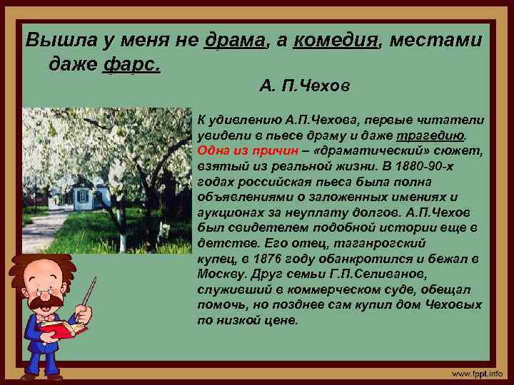 Вышла у меня не драма, а комедия, местами даже фарс. А. П. Чехов К