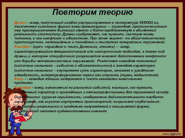 Повторим теорию Драма – жанр, получивший особое распространение в литературе XVIIIXXI вв, постепенно вытеснив