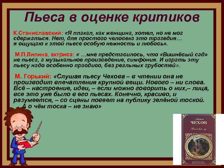 Пьеса в оценке критиков К. Станиславский: «Я плакал, как женщина, хотел, но не мог