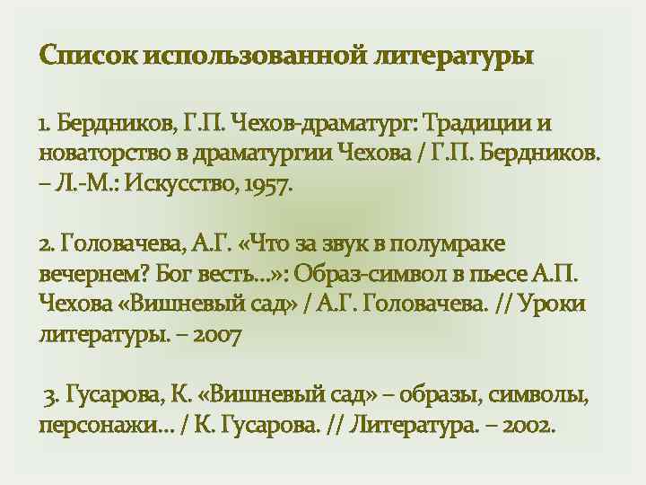 Список использованной литературы 1. Бердников, Г. П. Чехов-драматург: Традиции и новаторство в драматургии Чехова