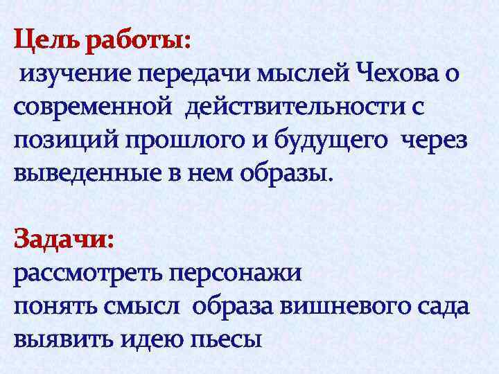 Цель работы: изучение передачи мыслей Чехова о современной действительности с позиций прошлого и будущего