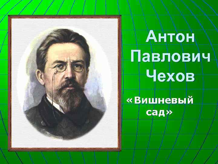 Антон Павлович Чехов «Вишневый сад» 