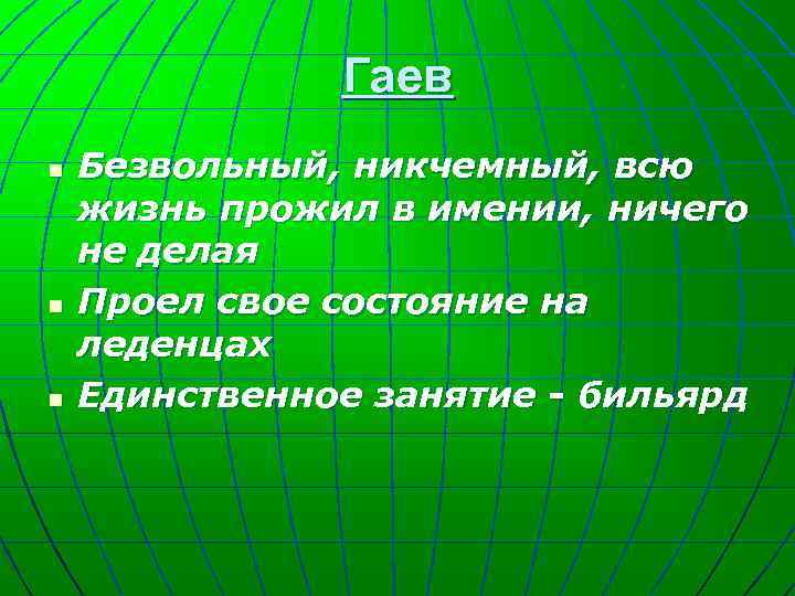 Гаев n n n Безвольный, никчемный, всю жизнь прожил в имении, ничего не делая