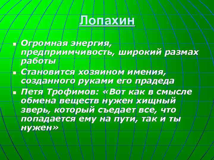 Лопахин n n n Огромная энергия, предприимчивость, широкий размах работы Становится хозяином имения, созданного