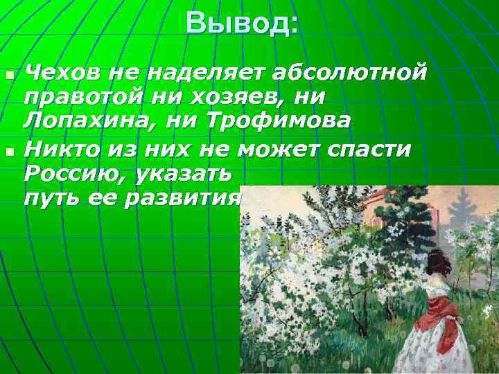 Вывод: n n Чехов не наделяет абсолютной правотой ни хозяев, ни Лопахина, ни Трофимова