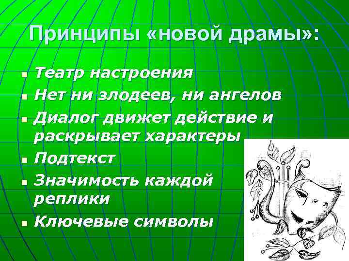 Принципы «новой драмы» : n n n Театр настроения Нет ни злодеев, ни ангелов