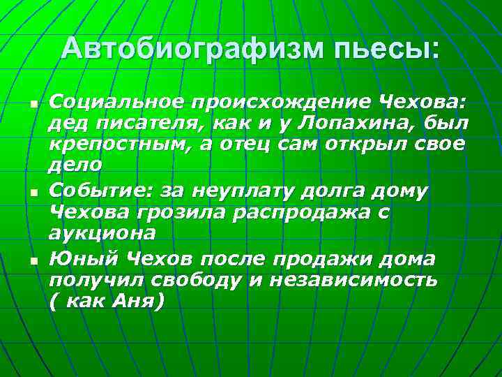 Автобиографизм пьесы: n n n Социальное происхождение Чехова: дед писателя, как и у Лопахина,