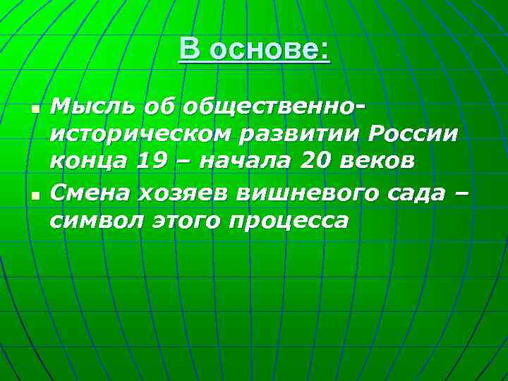 В основе: n n Мысль об общественноисторическом развитии России конца 19 – начала 20