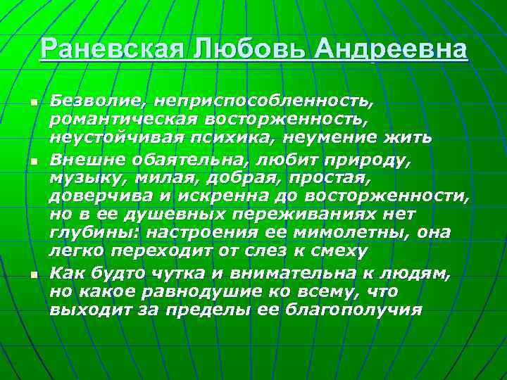 Раневская Любовь Андреевна n n n Безволие, неприспособленность, романтическая восторженность, неустойчивая психика, неумение жить