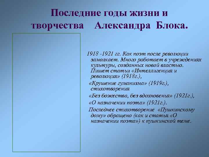 Последние годы жизни и творчества Александра Блока. 1918 -1921 гг. Как поэт после революции