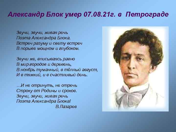 Александр Блок умер 07. 08. 21 г. в Петрограде Звучи, звучи, живая речь Поэта