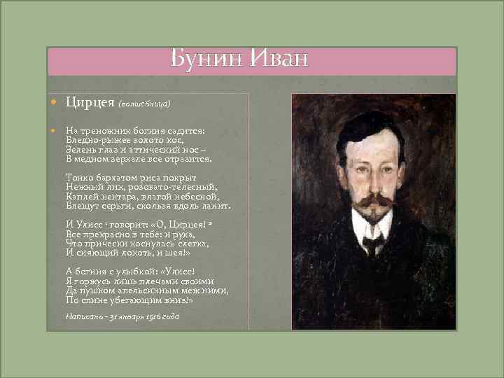 Бунин Иван Цирцея (волшебница) На треножник богиня садится: Бледно-рыжее золото кос, Зелень глаз и