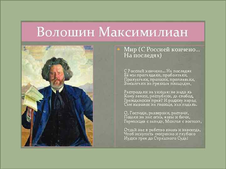 Волошин Максимилиан Мир (С Россией кончено… На последях) С Россией кончено… На последях Её