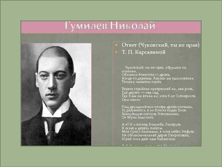 Гумилев Николай Ответ (Чуковский, ты не прав) Т. П. Карсавиной Чуковский, ты не прав,