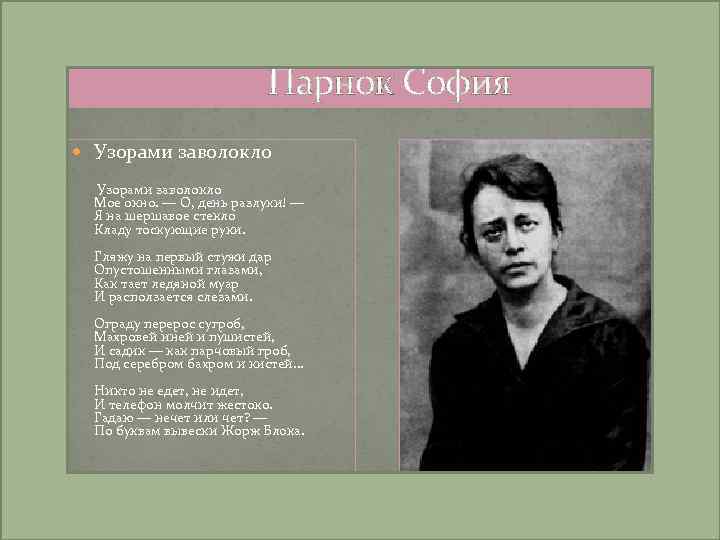 Парнок София Узорами заволокло Мое окно. — О, день разлуки! — Я на шершавое