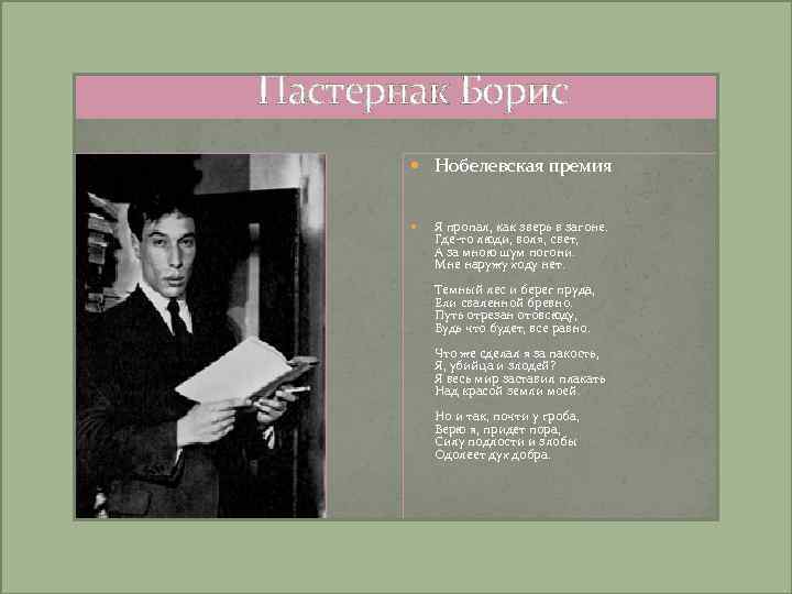 Пастернак Борис Нобелевская премия Я пропал, как зверь в загоне. Где-то люди, воля, свет,