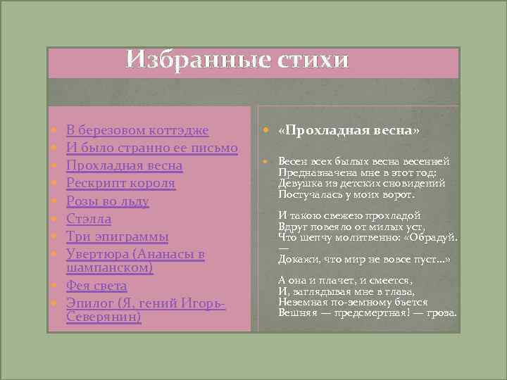 Избранные стихи В березовом коттэдже И было странно ее письмо Прохладная весна Рескрипт короля