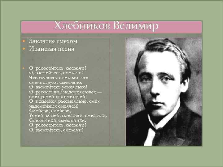 Хлебников Велимир Заклятие смехом Иранская песня О, рассмейтесь, смехачи! О, засмейтесь, смехачи! Что смеются