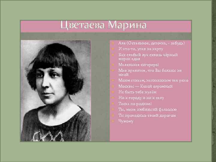 Цветаева Марина Але (Остальное, деточка, - забудь) И кто-то, упав на карту Как слабый