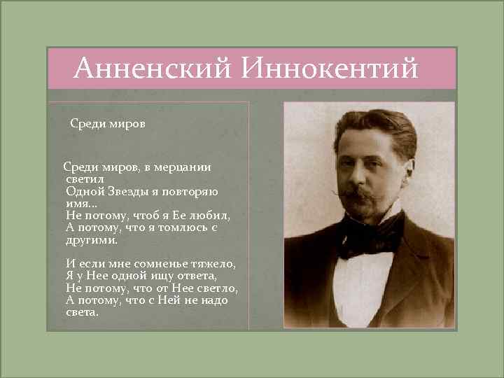 Анненский Иннокентий Среди миров, в мерцании светил Одной Звезды я повторяю имя… Не потому,