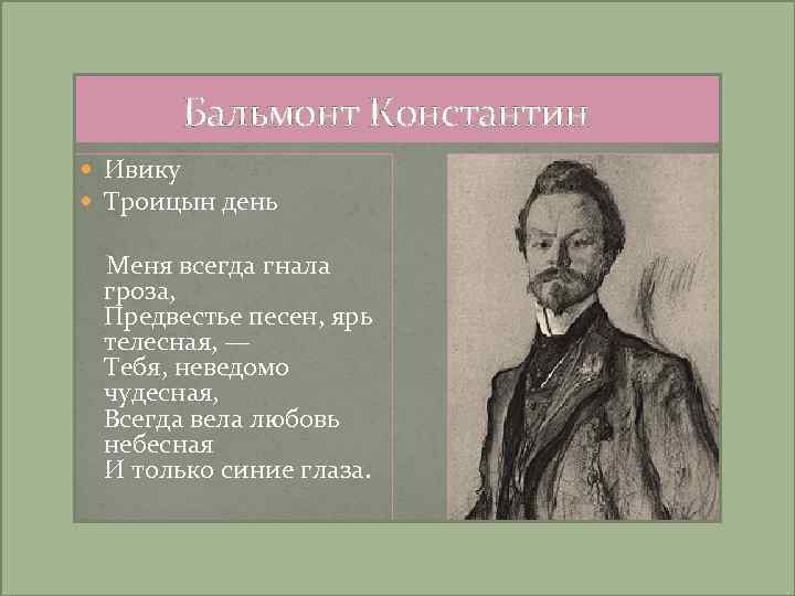 Бальмонт Константин Ивику Троицын день Меня всегда гнала гроза, Предвестье песен, ярь телесная, —