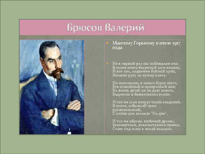 Брюсов Валерий Максиму Горькому в июле 1917 года Не в первый раз мы наблюдаем