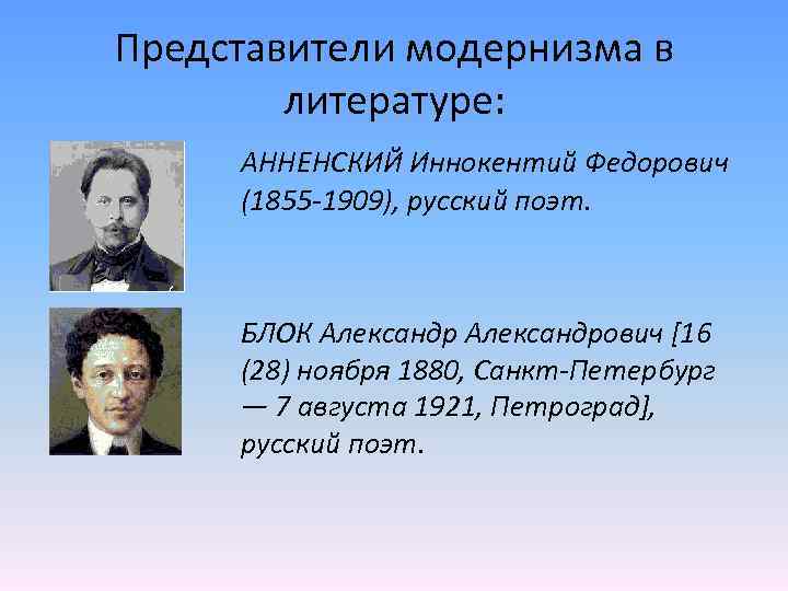 Представители модернизма в литературе: АННЕНСКИЙ Иннокентий Федорович (1855 -1909), русский поэт. БЛОК Александрович [16