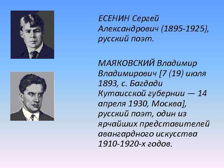 ЕСЕНИН Сергей Александрович (1895 -1925), русский поэт. МАЯКОВСКИЙ Владимирович [7 (19) июля 1893, с.