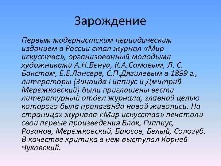 Зарождение Первым модернистским периодическим изданием в России стал журнал «Мир искусства» , организованный молодыми