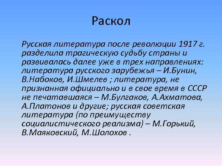 Раскол Русская литература после революции 1917 г. разделила трагическую судьбу страны и развивалась далее