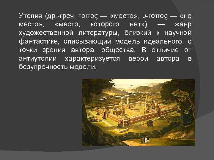 Утопия (др. -греч. τοπος — «место» , υ-τοπος — «не место» , «место, которого