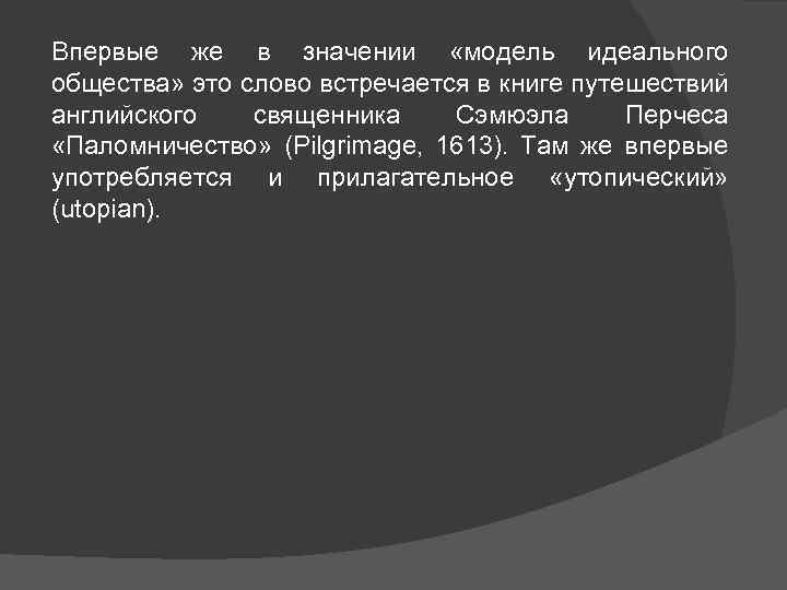 Впервые же в значении «модель идеального общества» это слово встречается в книге путешествий английского