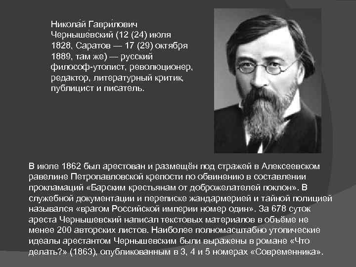 Никола й Гаври лович Черныше вский (12 (24) июля 1828, Саратов — 17 (29)