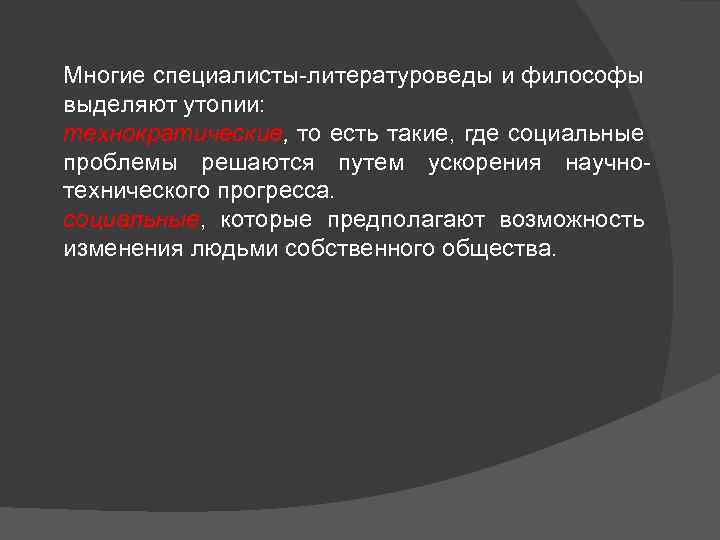 Многие специалисты-литературоведы и философы выделяют утопии: технократические, то есть такие, где социальные проблемы решаются