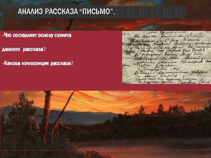АНАЛИЗ РАССКАЗА “ПИСЬМО”. -Что составляет основу сюжета данного рассказа? -Какова композиция рассказа? 
