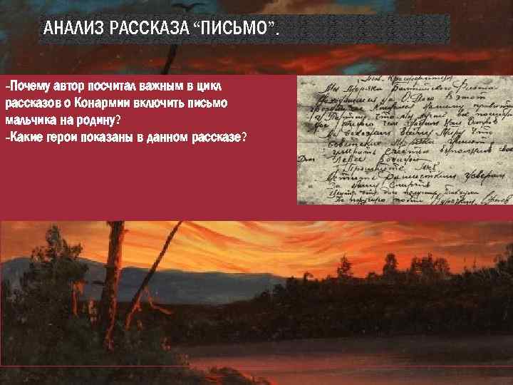 АНАЛИЗ РАССКАЗА “ПИСЬМО”. -Почему автор посчитал важным в цикл рассказов о Конармии включить письмо
