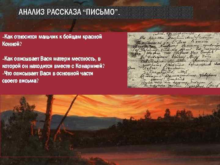 АНАЛИЗ РАССКАЗА “ПИСЬМО”. -Как относится мальчик к бойцам красной Конной? -Как описывает Вася матери