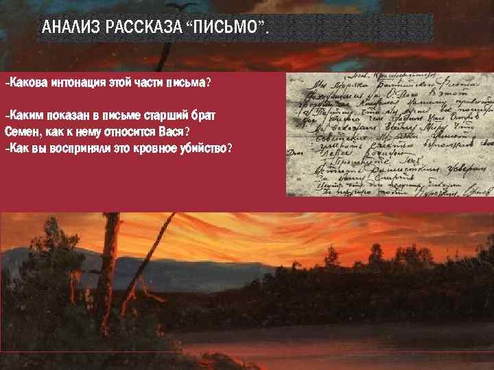 АНАЛИЗ РАССКАЗА “ПИСЬМО”. -Какова интонация этой части письма? -Каким показан в письме старший брат