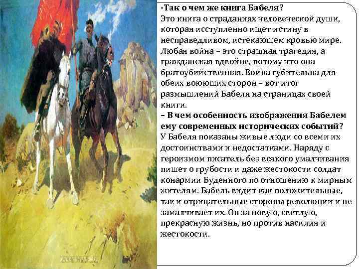 -Так о чем же книга Бабеля? Это книга о страданиях человеческой души, которая исступленно