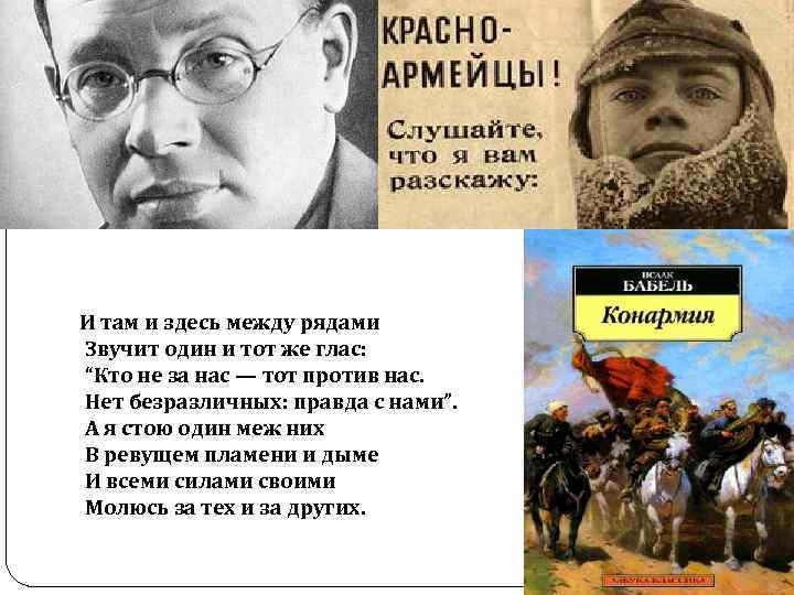 И там и здесь между рядами Звучит один и тот же глас: “Кто не