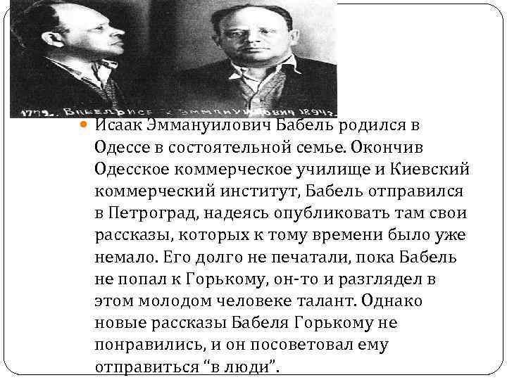  Исаак Эммануилович Бабель родился в Одессе в состоятельной семье. Окончив Одесское коммерческое училище