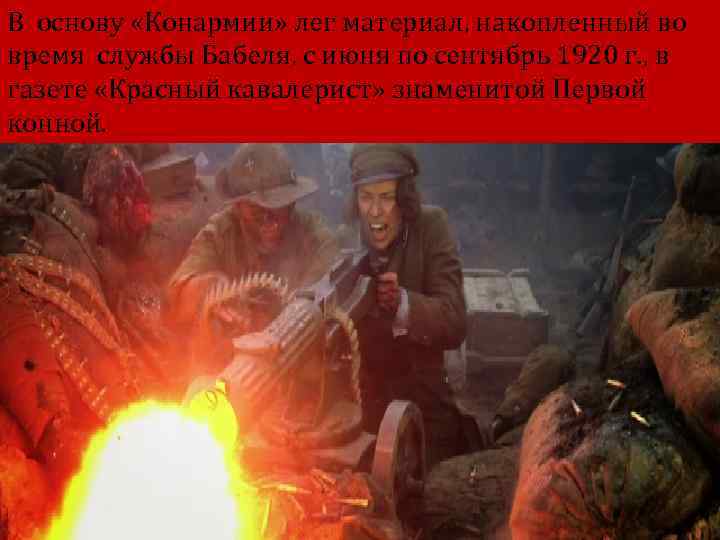 В основу «Конармии» лег материал, накопленный во время службы Бабеля, с июня по сентябрь