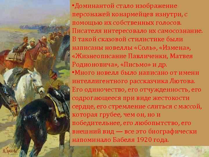  • Доминантой стало изображение персонажей конармейцев изнутри, с помощью их собственных голосов. Писателя